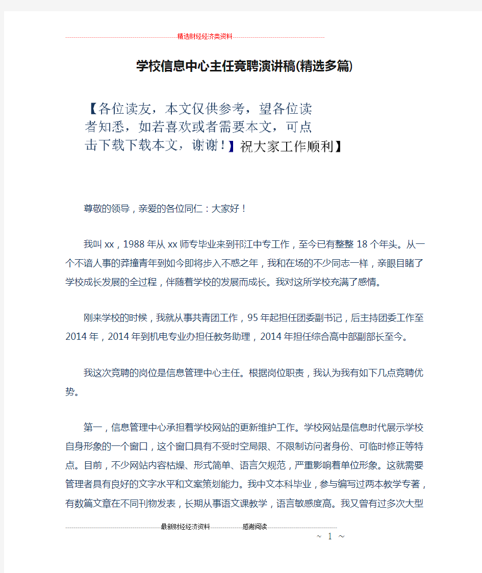 学校信息中心主任竞聘演讲稿(精选多篇)