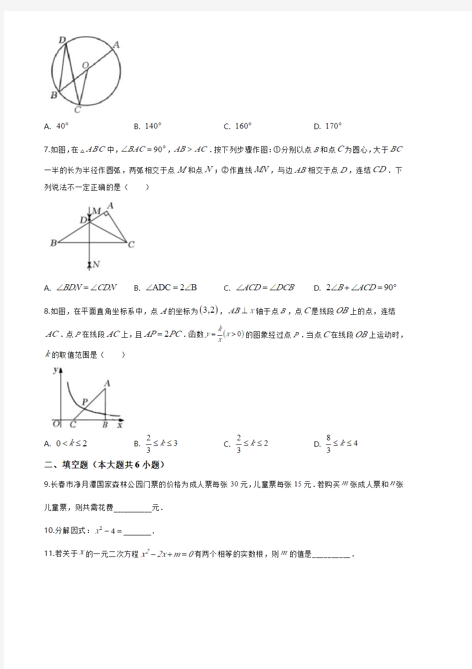 吉林省长春市2020年中考数学试题(解析版)