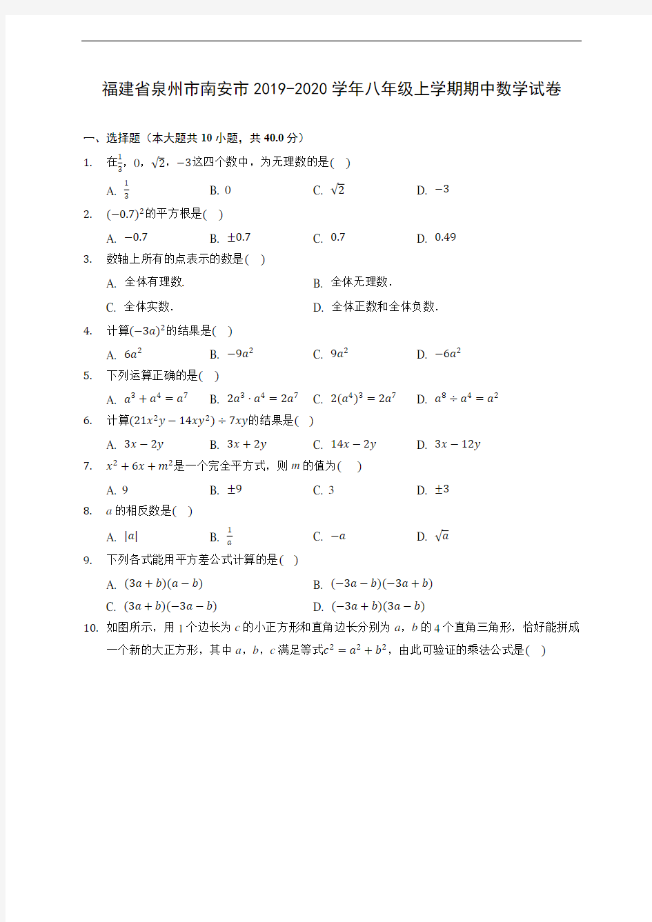 福建省泉州市南安市2019-2020学年八年级上学期期中数学试卷 (有解析)