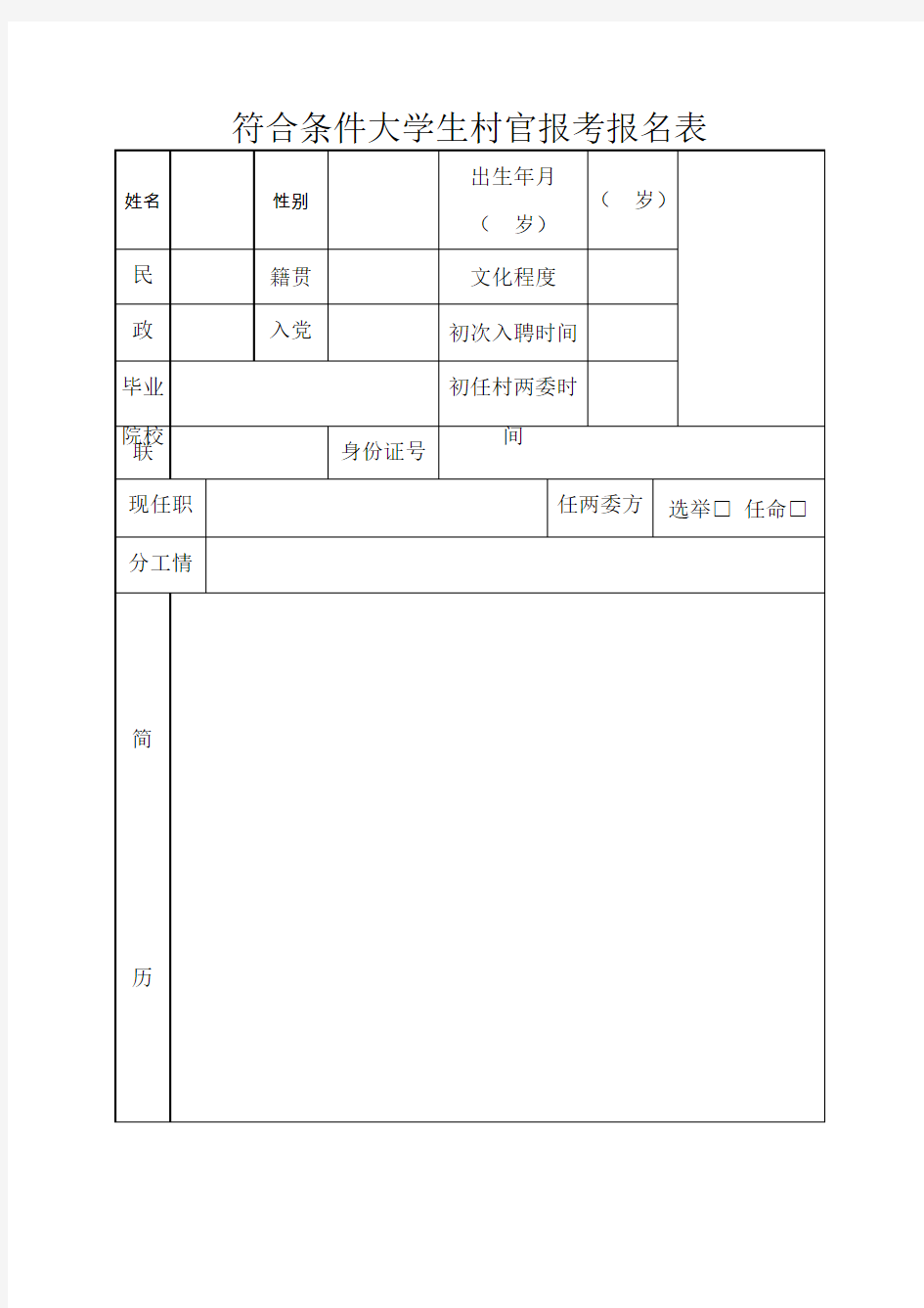 符合条件大学生村官报考报名表