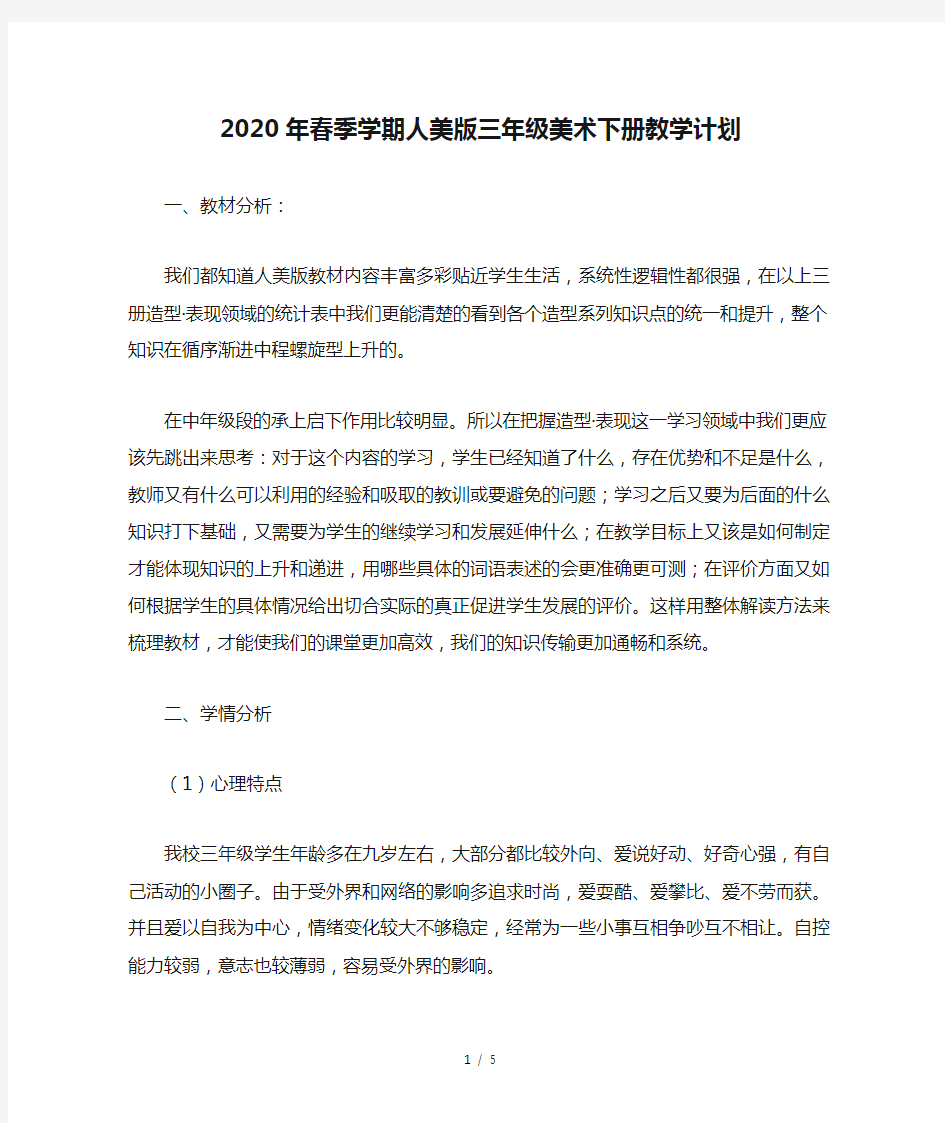 2020年春季学期人美版三年级美术下册教学计划