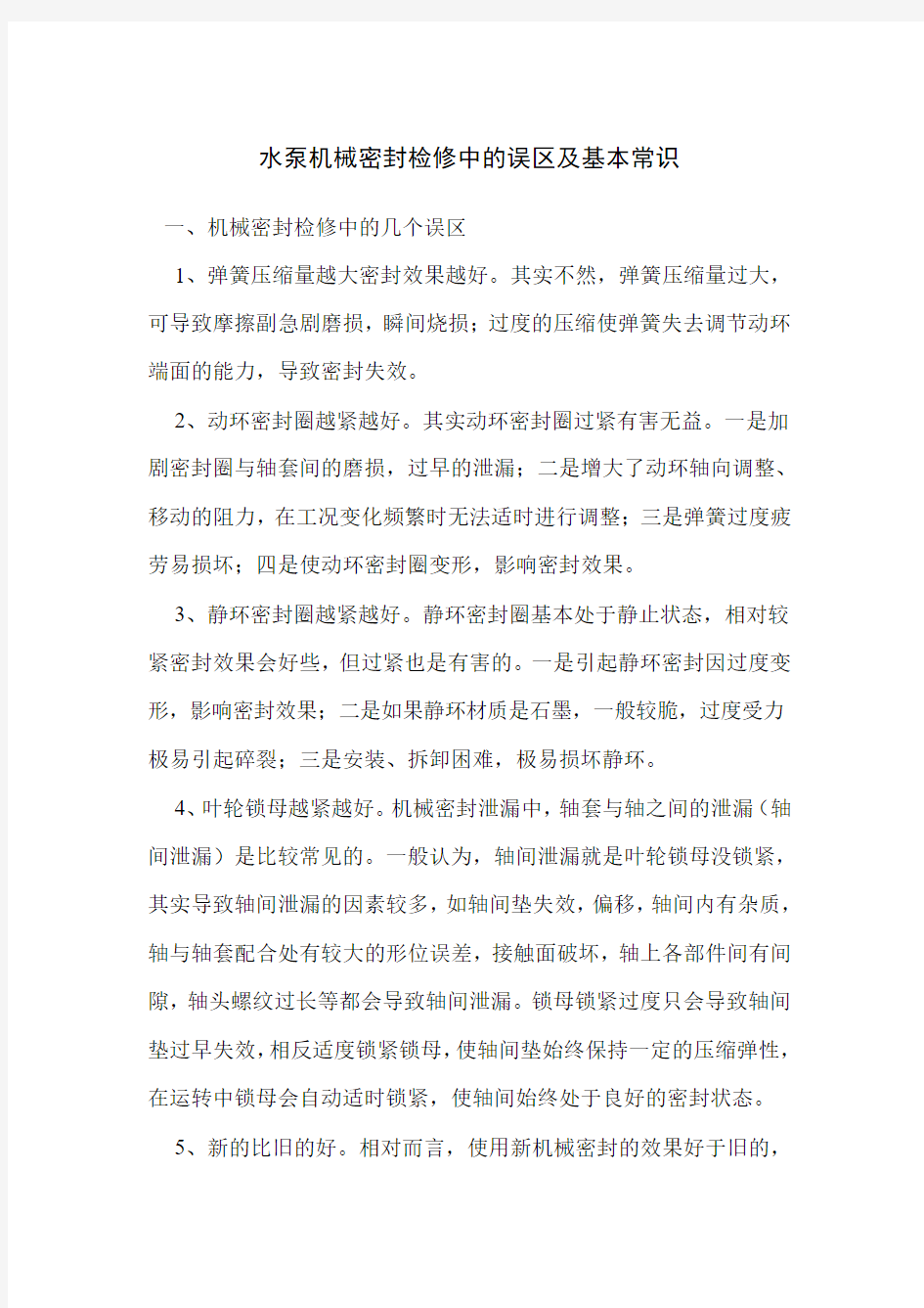 水泵机械密封检修中的误区及基本常识