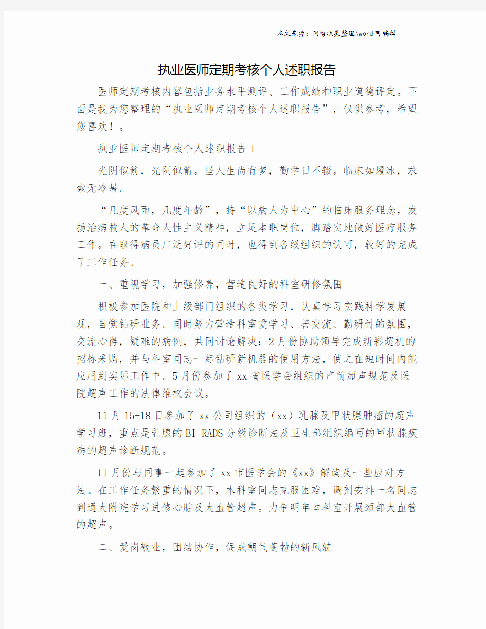 执业医师定期考核个人述职报告.doc