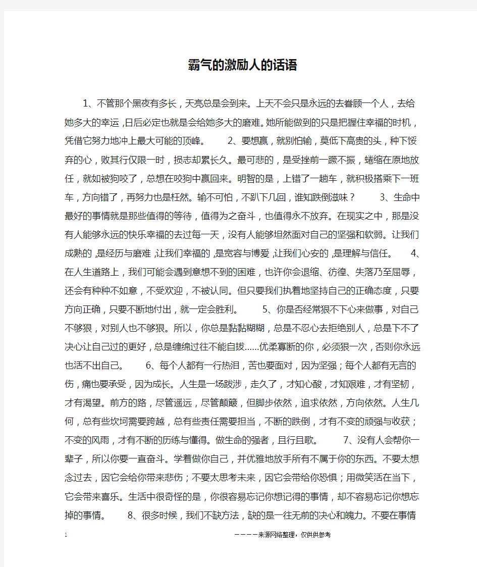 霸气的激励人的话语