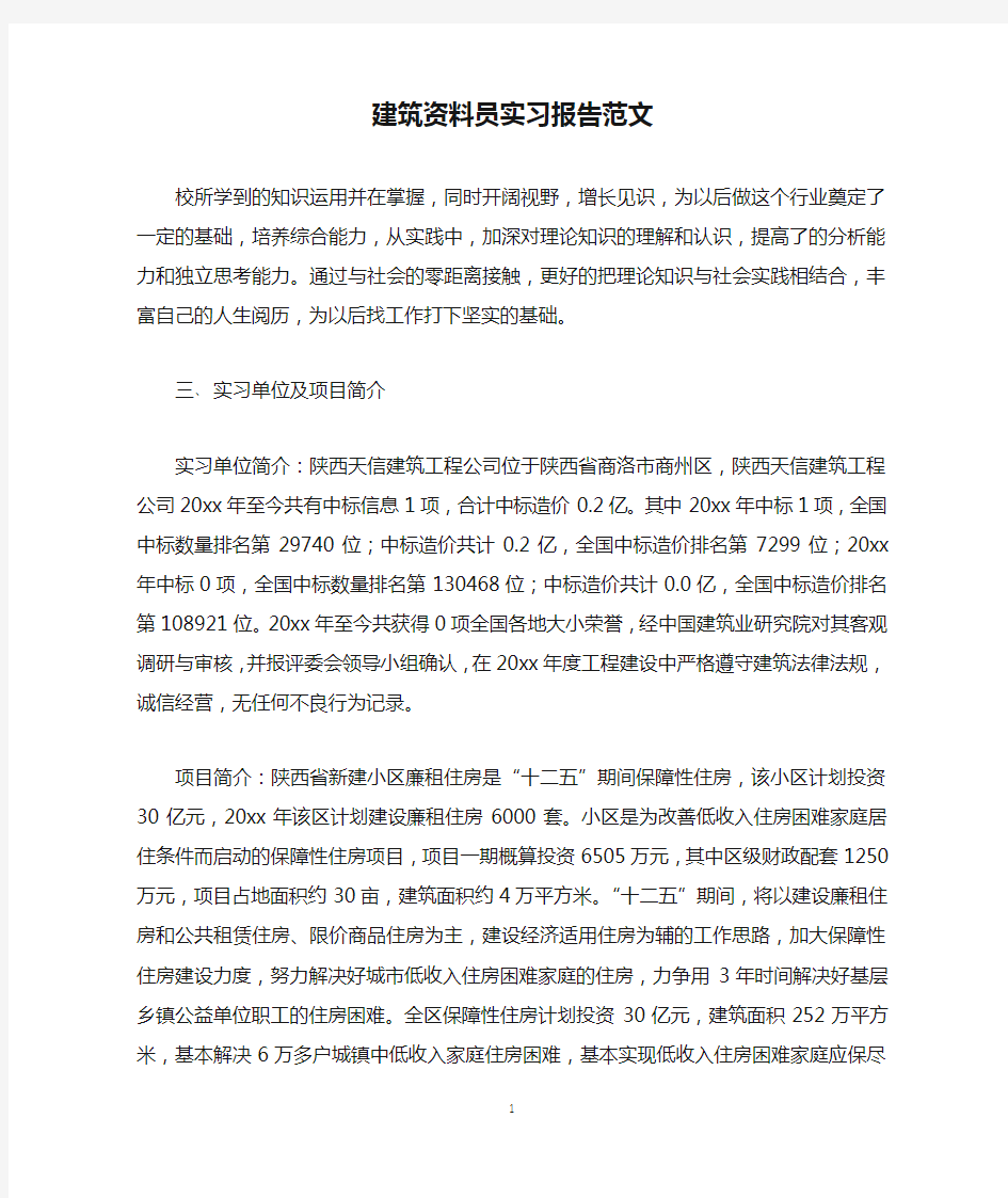 建筑资料员实习报告范文