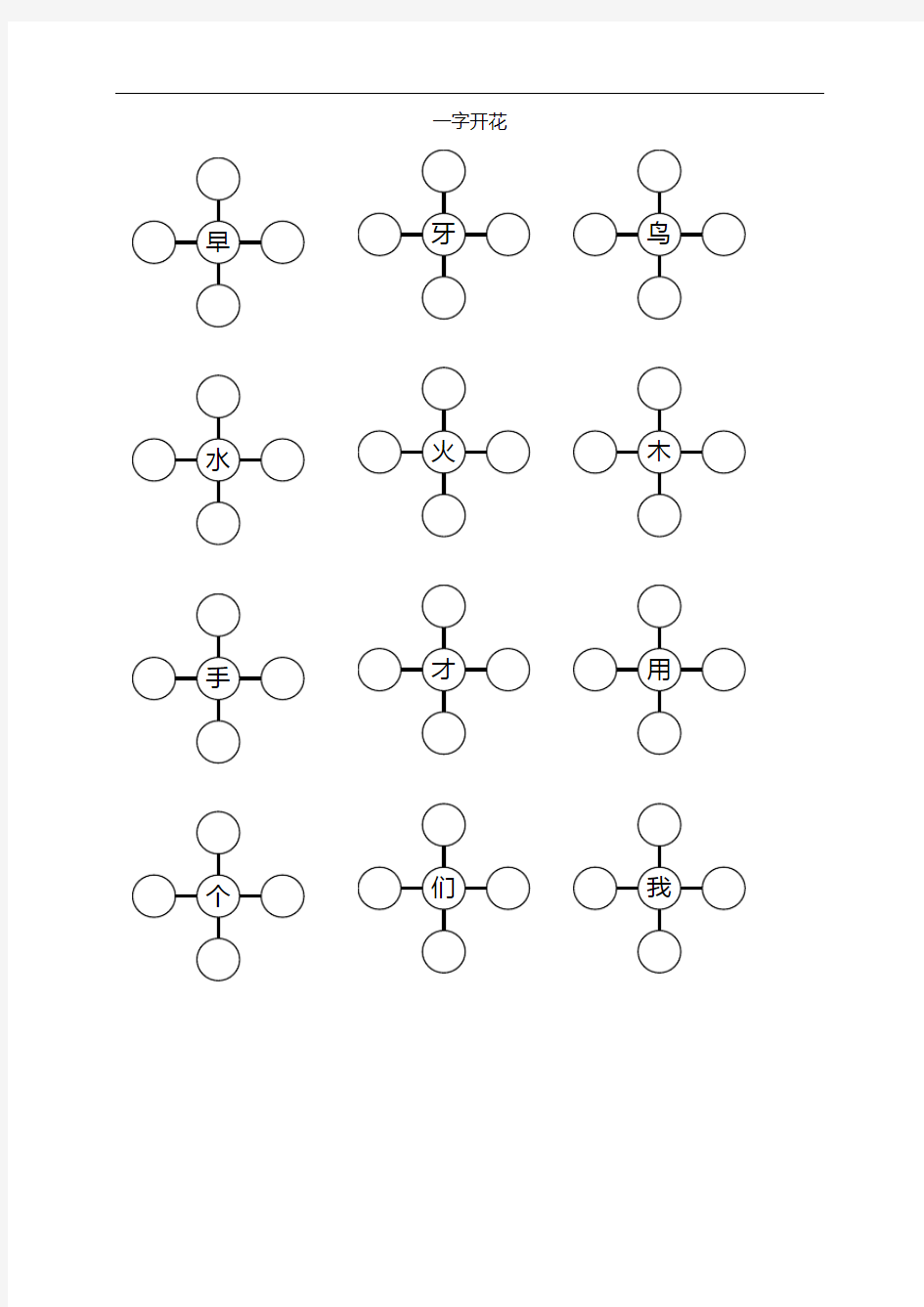 最新一年级组词训练(一字开花)