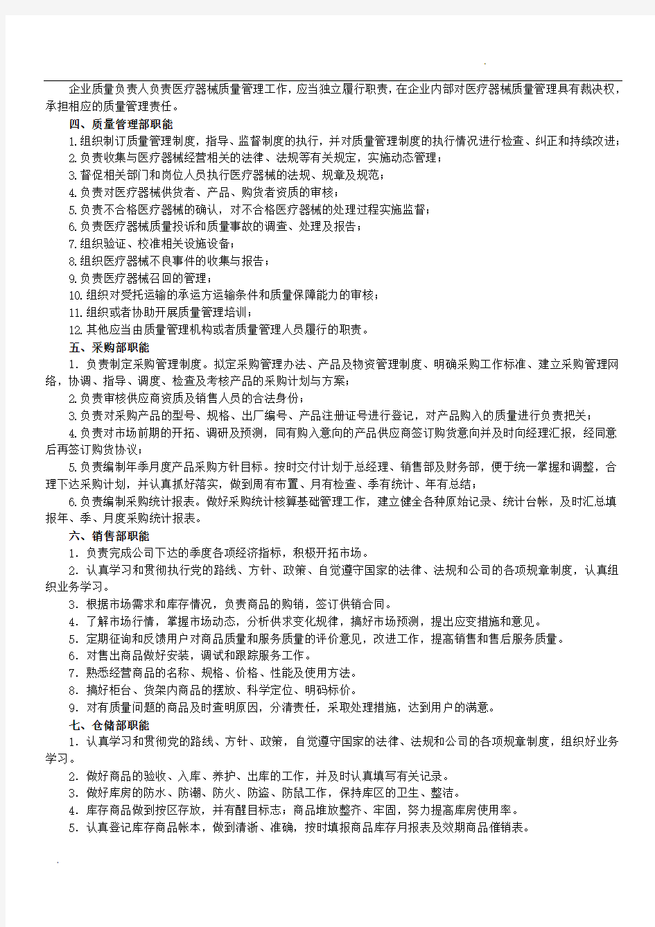 医疗器械组织机构和部门设置说明