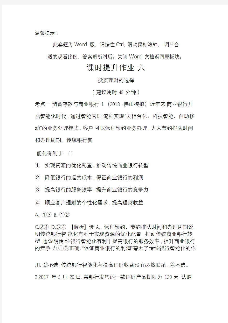 2019年高考政治一轮复习课时提升作业：2.6投资理财的选择