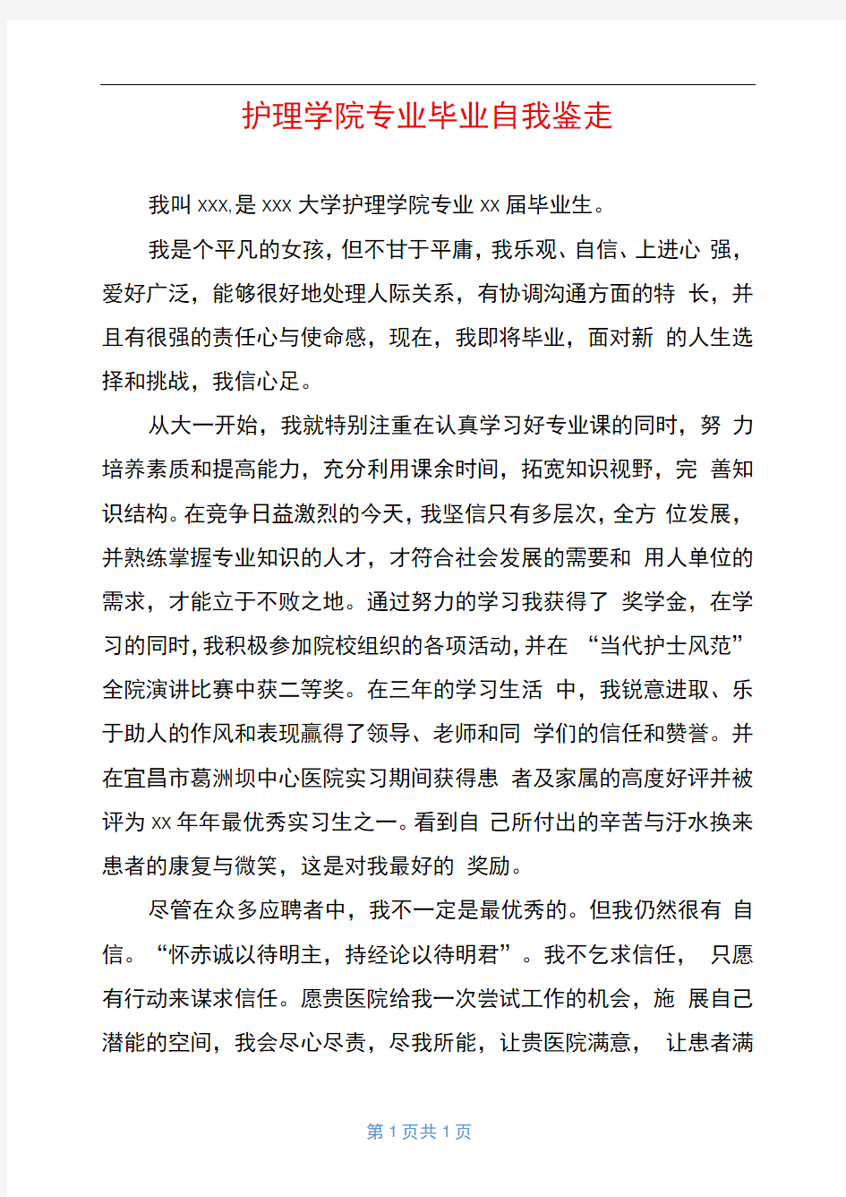 护理学院专业毕业自我鉴定