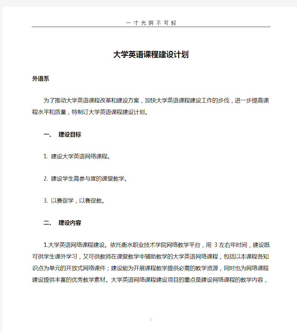 大学英语课程建设计划.doc