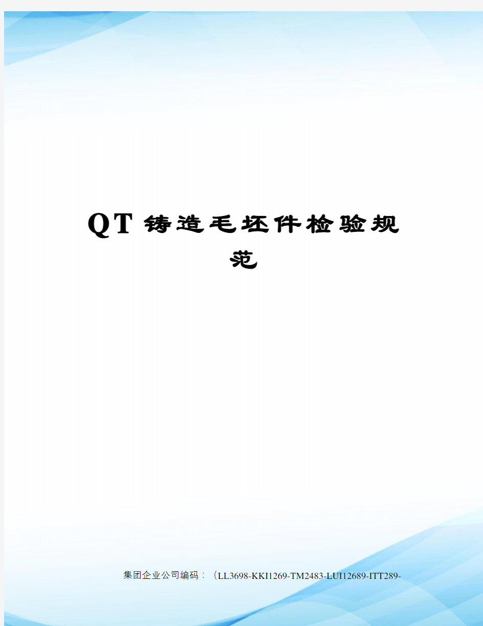 QT铸造毛坯件检验规范