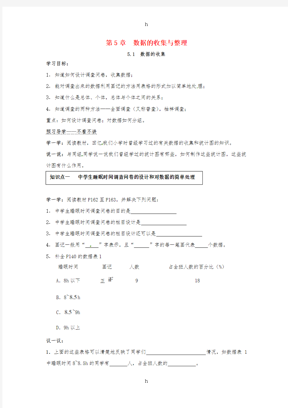 七年级数学上册 5.1 数据的收集学案(新版)沪科版