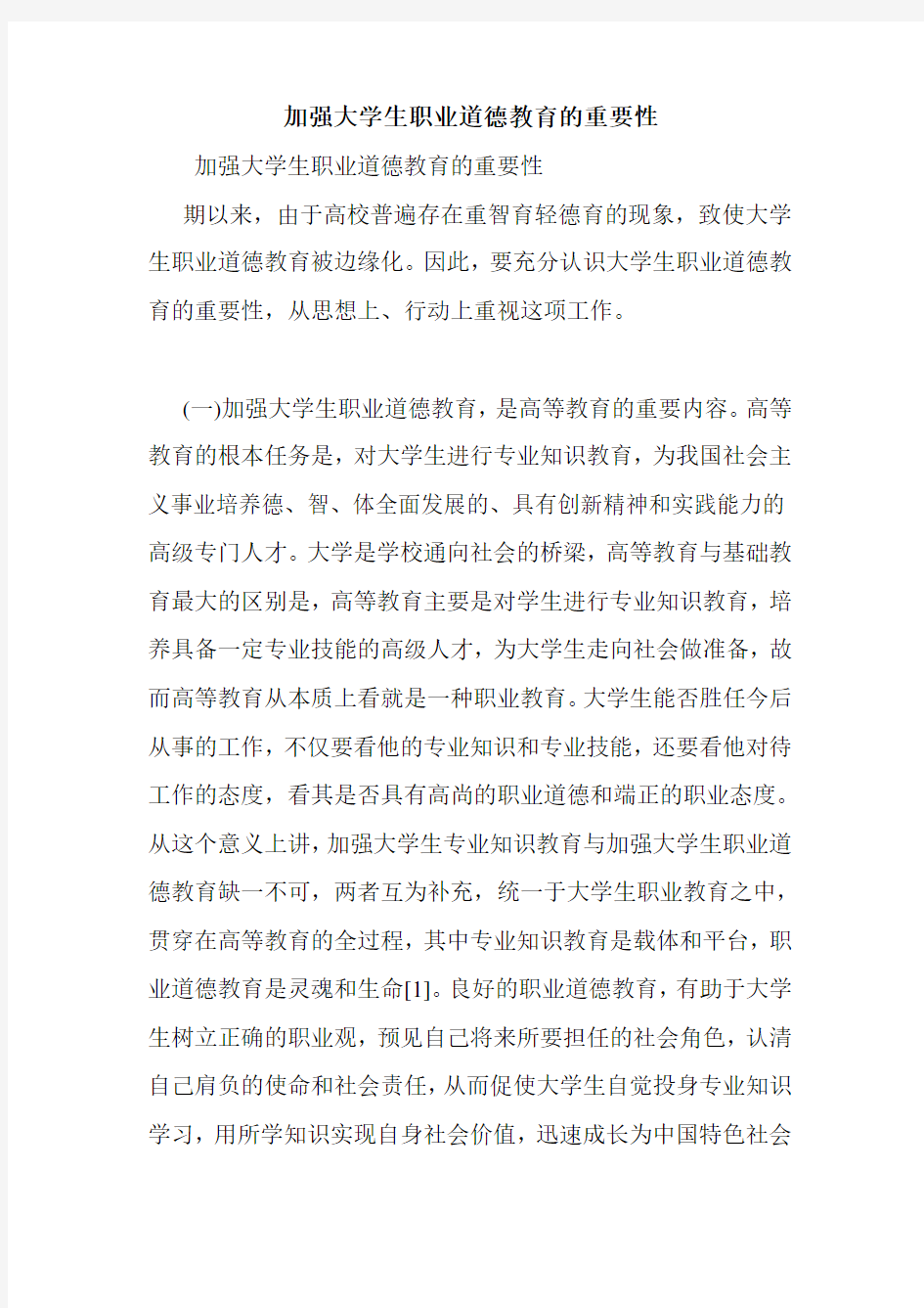 加强大学生职业道德教育的重要性