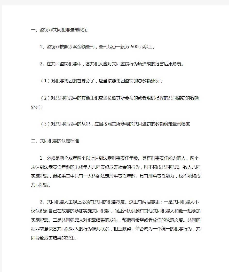 盗窃罪共同犯罪量刑规定