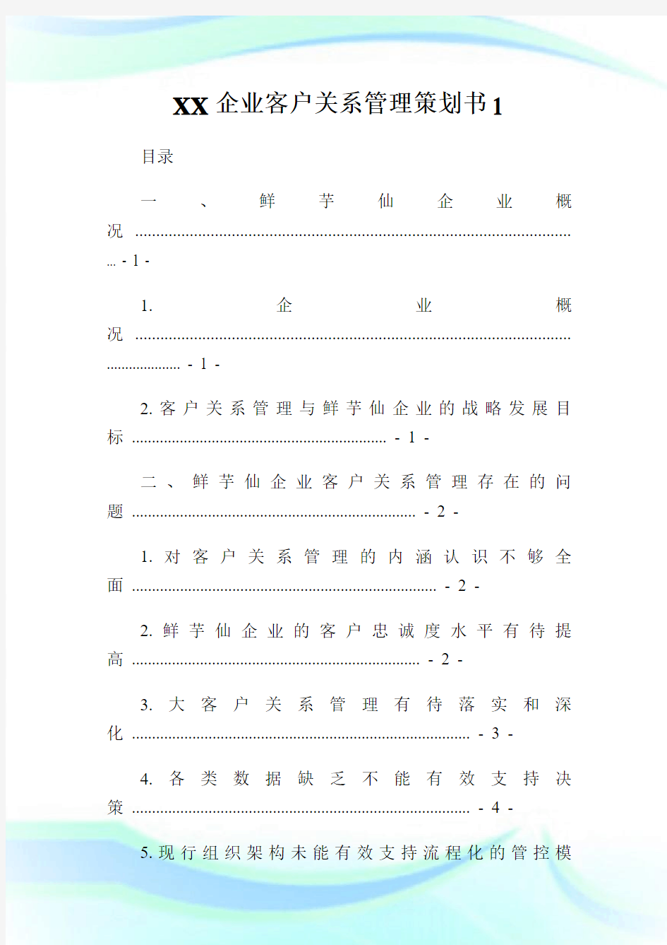 XX企业客户关系管理策划书.doc