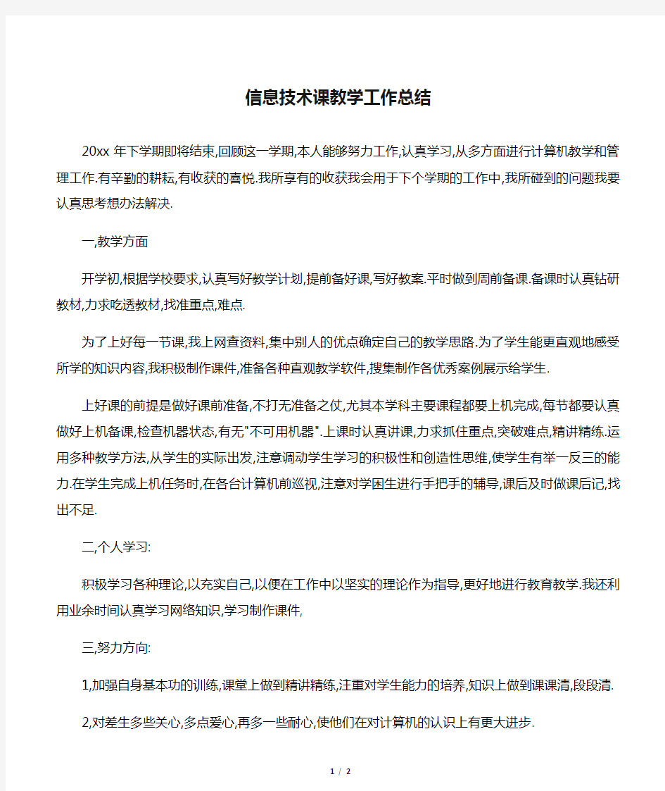 【教学工作总结】信息技术课教学工作总结