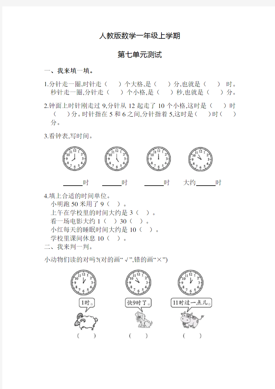 人教版数学一年级上册《第七单元测试题》附答案