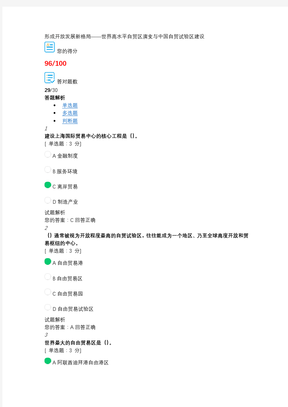 继续教育《形成开放发展新格局——世界高水平自贸区演变与中国自贸试验区建设》试题及高分答案