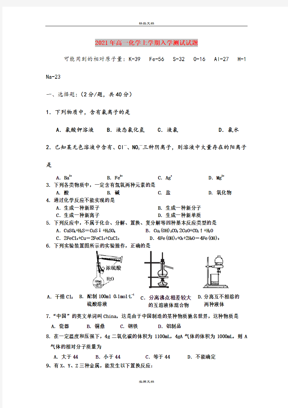 2021年高一化学上学期入学测试试题