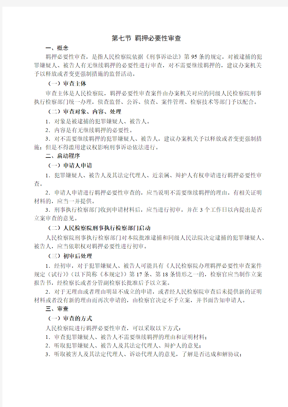 独角兽2019刑法讲义-第18节刑事诉讼法-强制措施(3)-谢安平