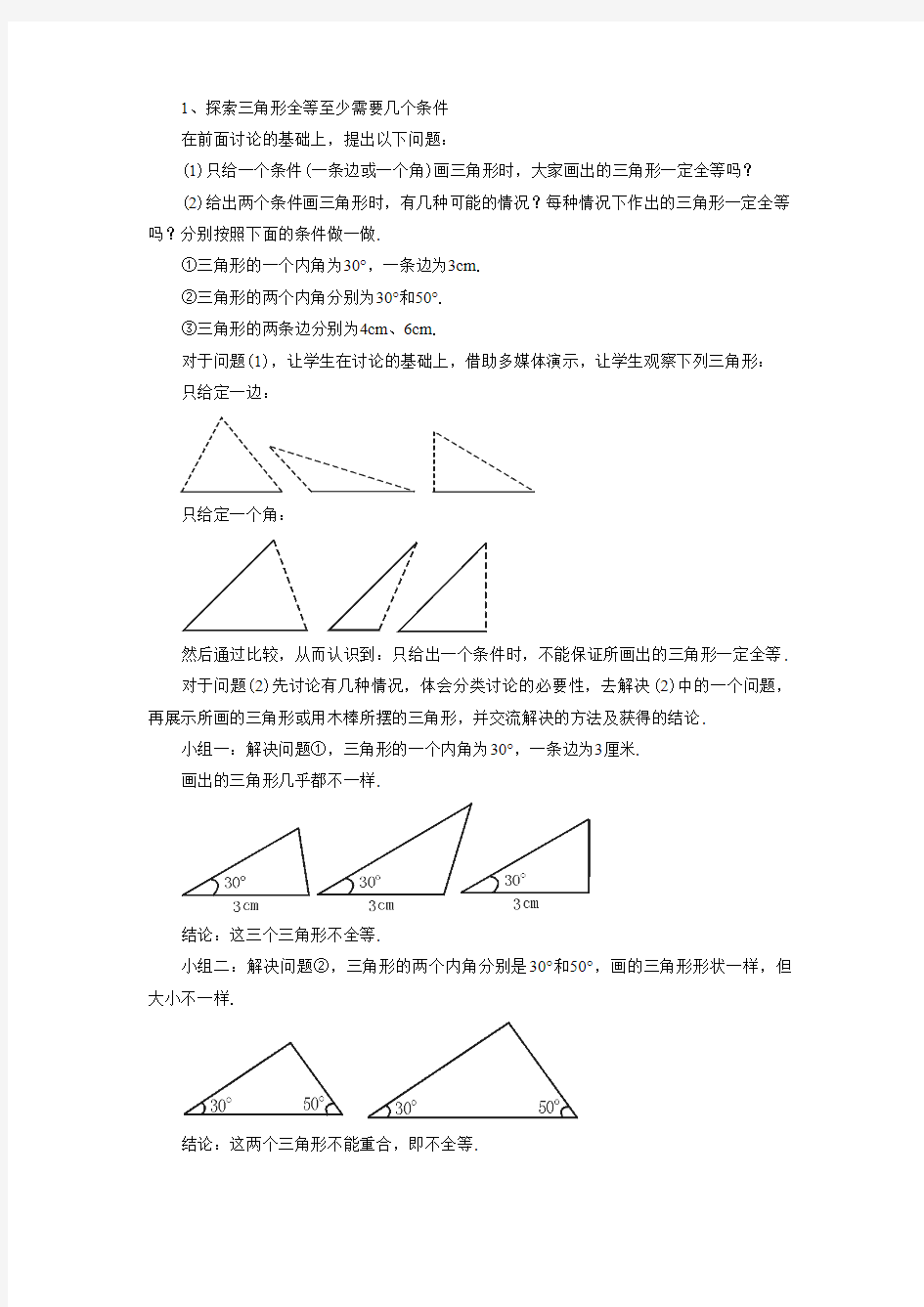 鲁教版七年级数学上册《探索全等三角形的条件》教案