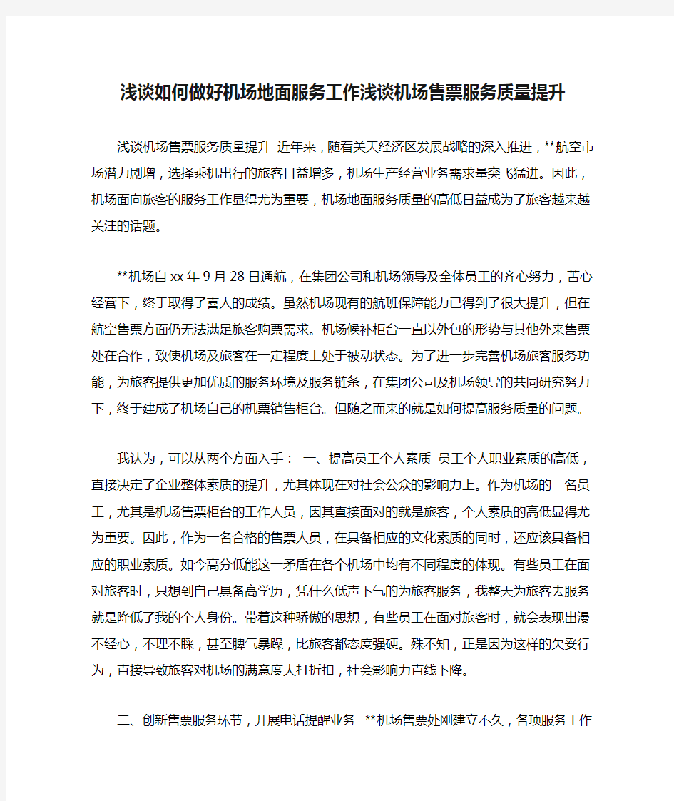 浅谈如何做好机场地面服务工作浅谈机场售票服务质量提升