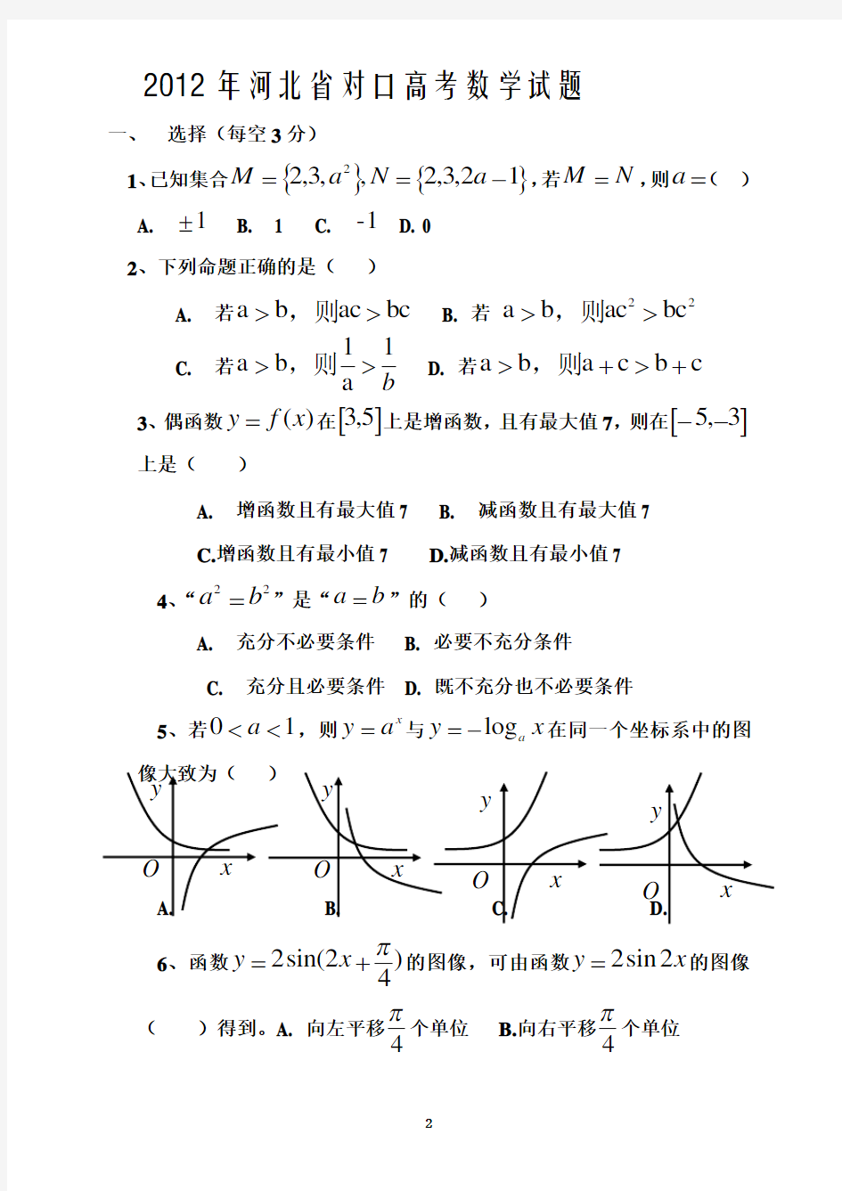 2012年河北省对口高考数学