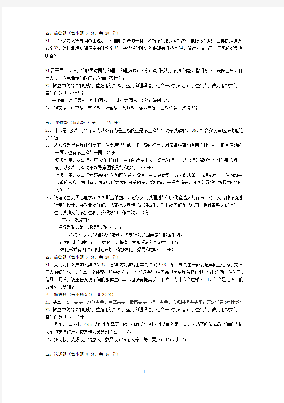 组织行为学套简答与论述题