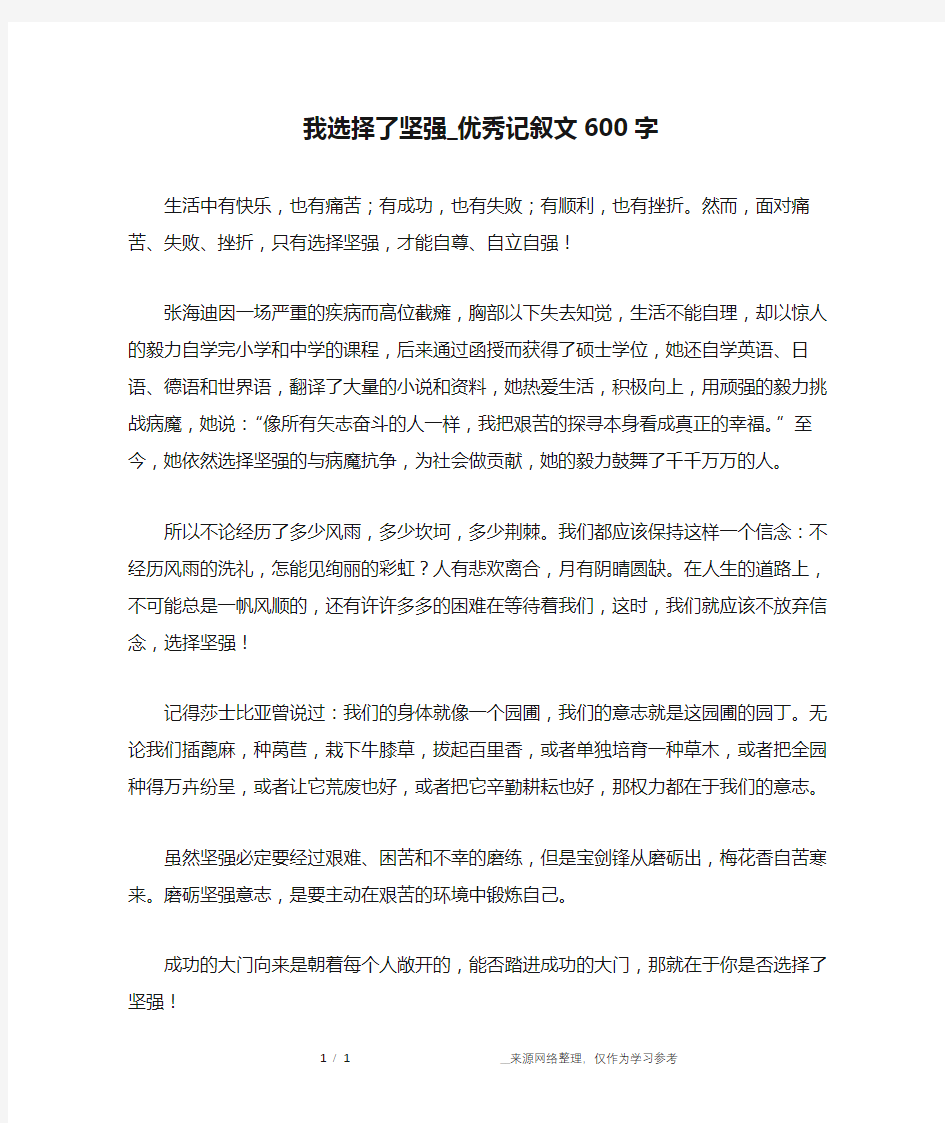 我选择了坚强_优秀记叙文600字