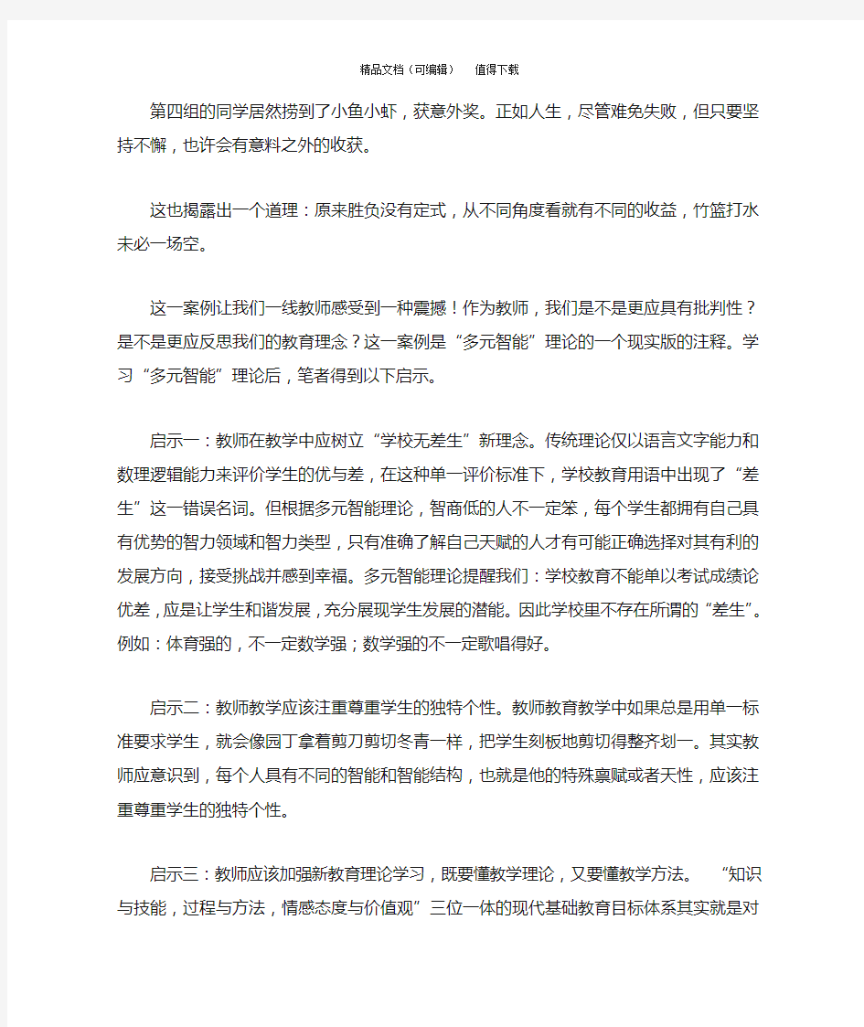 论多元智能理论对教育教学的启示