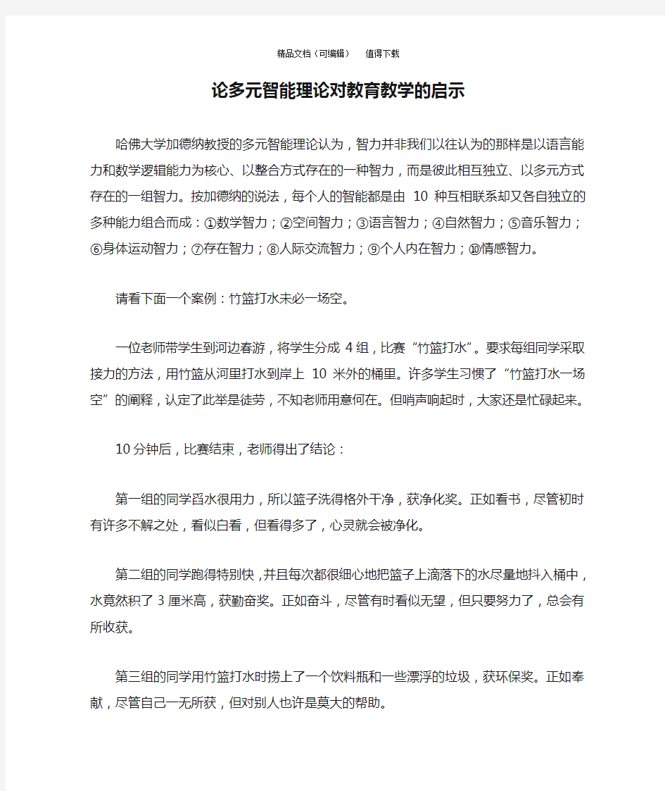 论多元智能理论对教育教学的启示