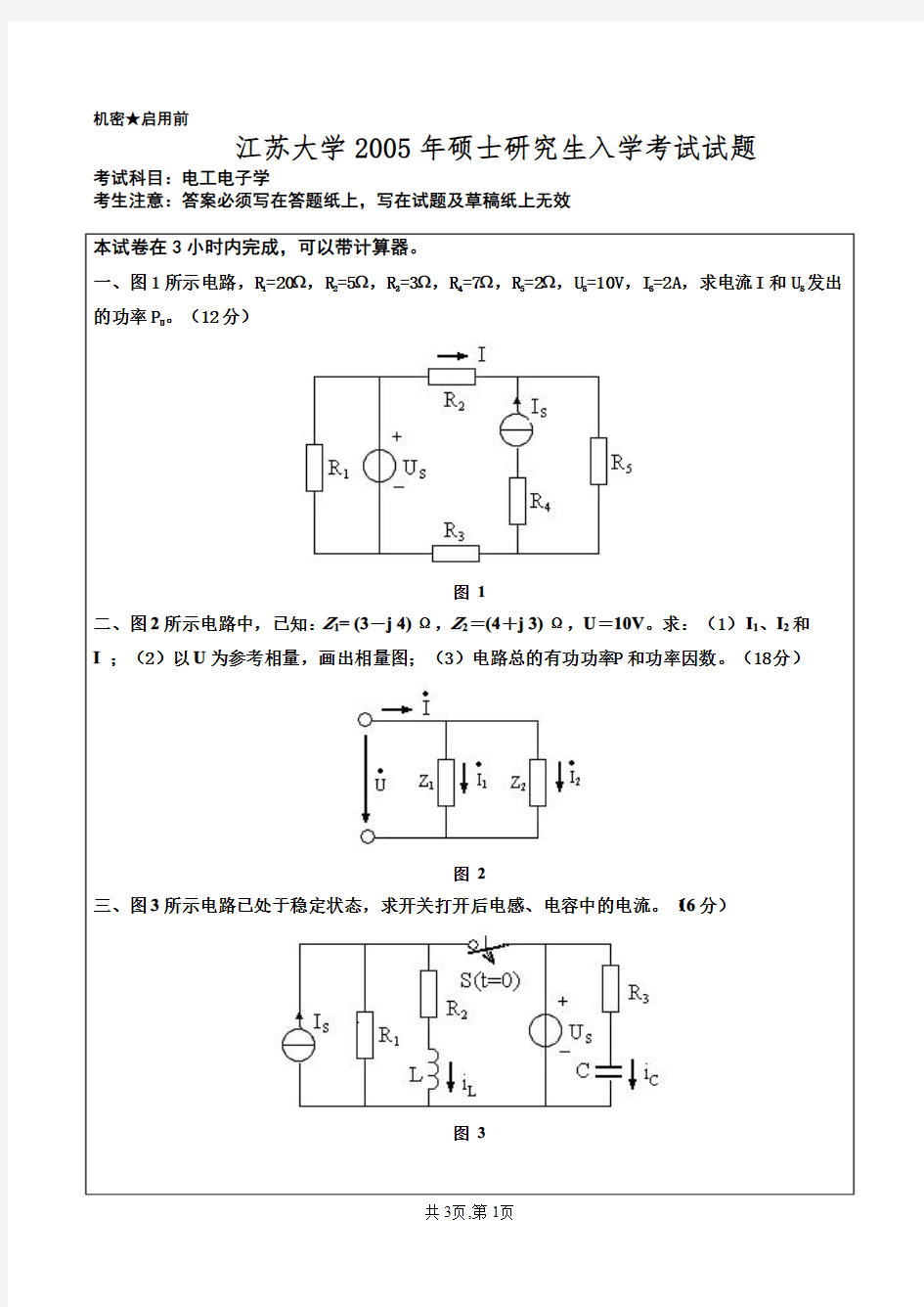 05江苏大学电工电子学考研真题