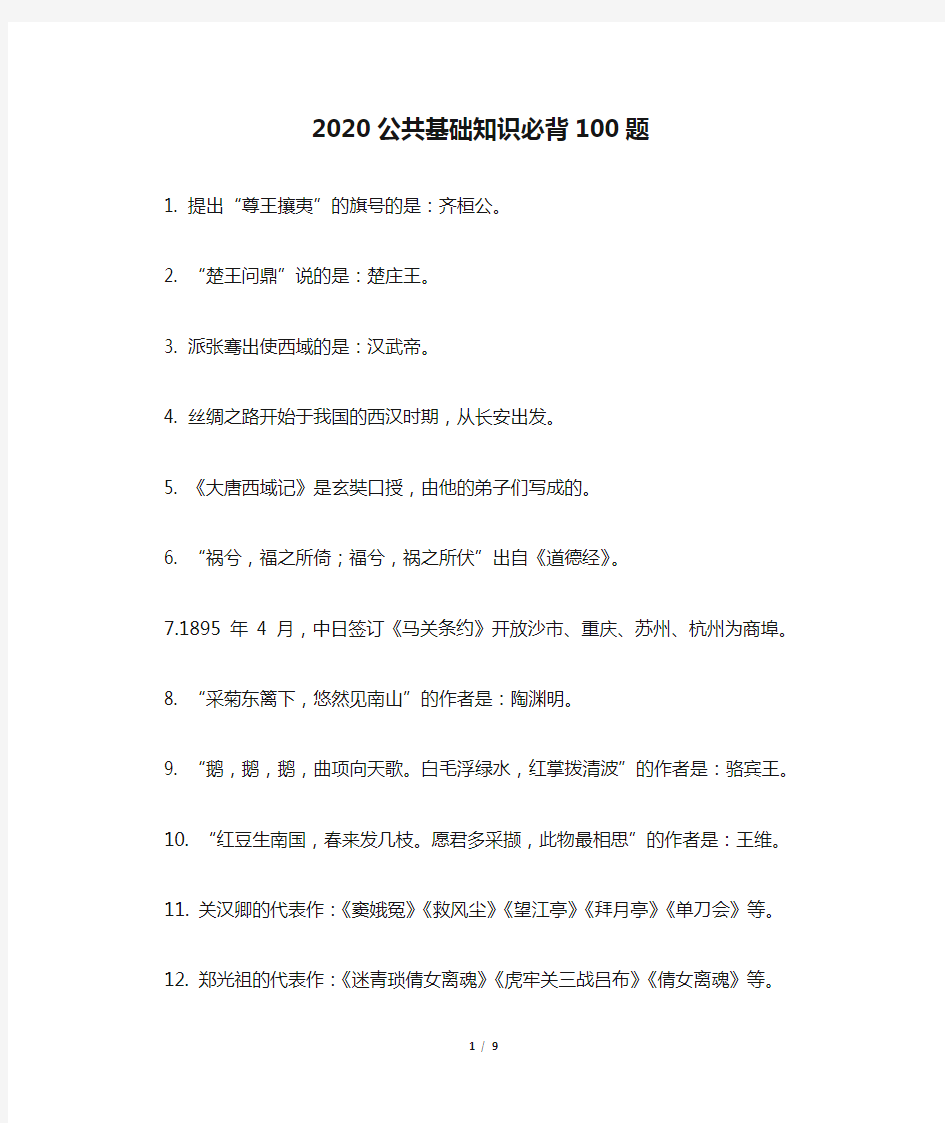 2020公共基础知识必背100题