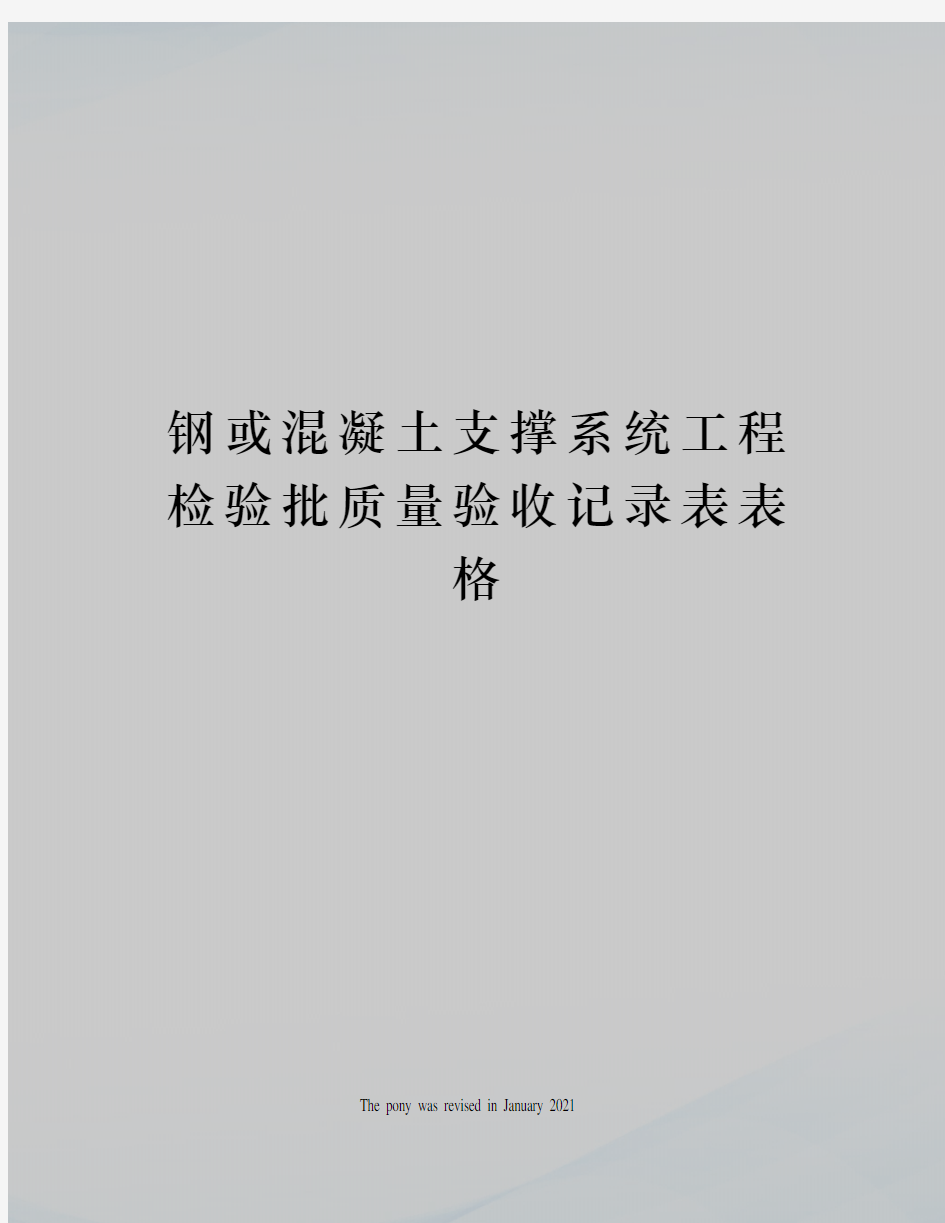 钢或混凝土支撑系统工程检验批质量验收记录表表格