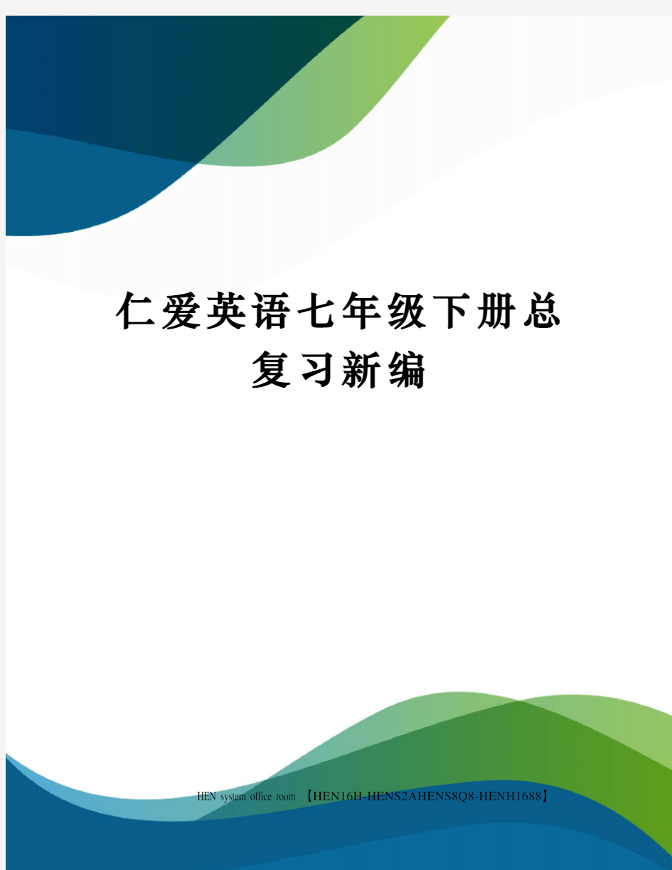 仁爱英语七年级下册总复习新编完整版