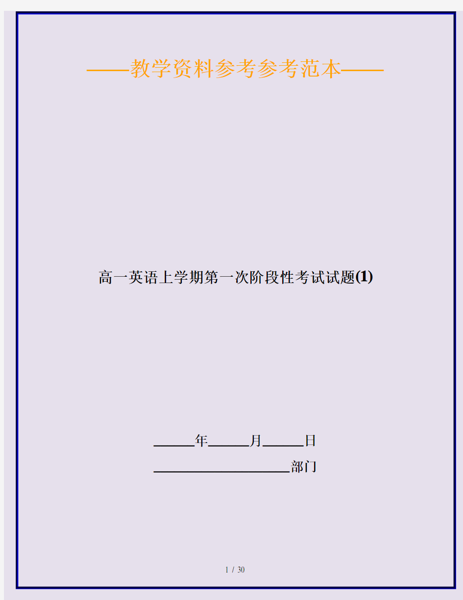 高一英语上学期第一次阶段性测验考试试题1