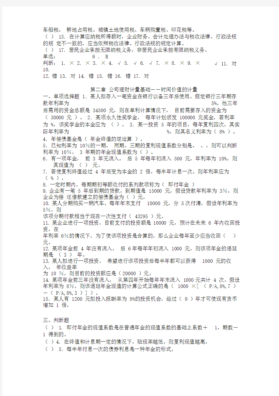 公司理财选择题判断题整理