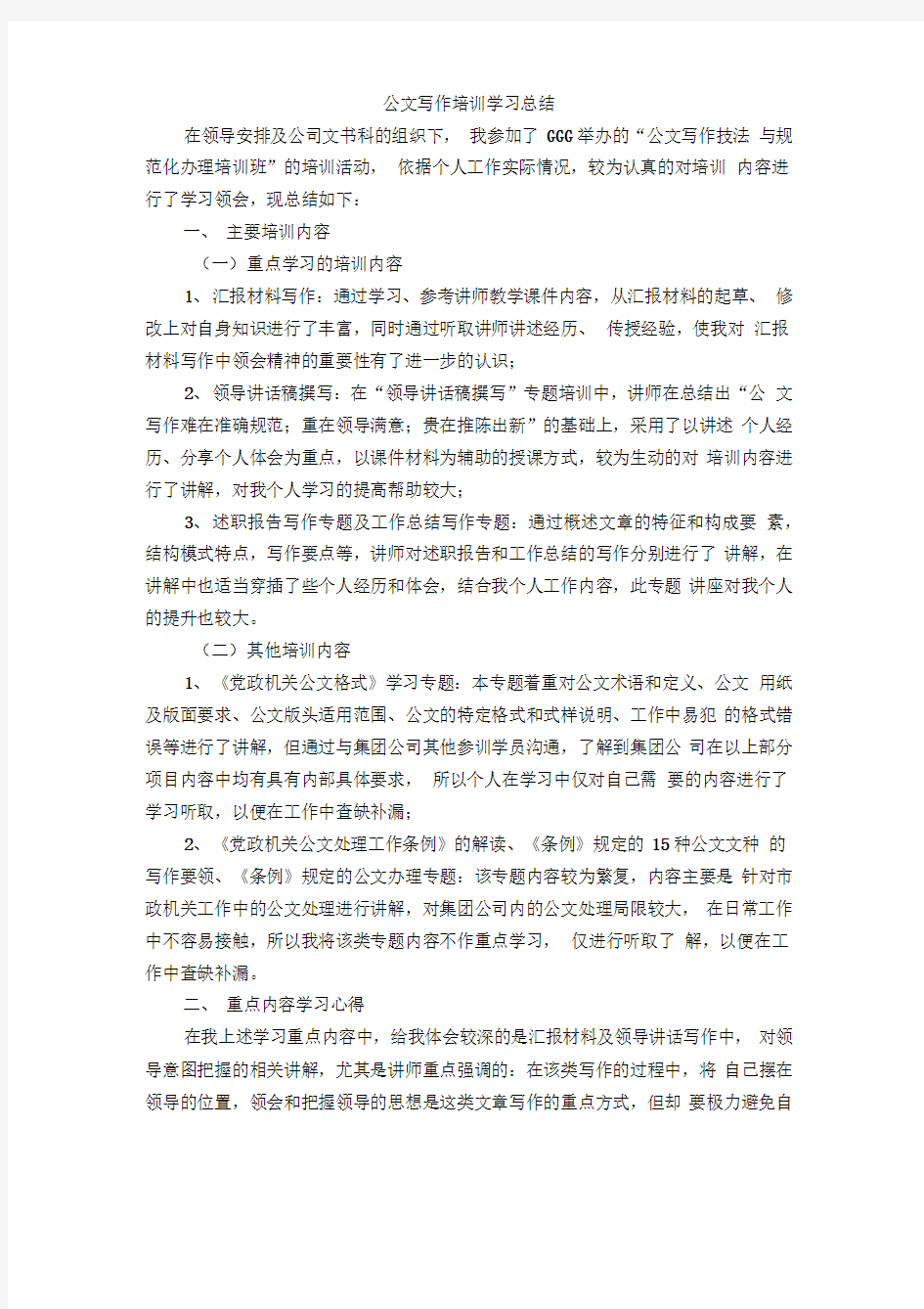 公文写作培训学习总结