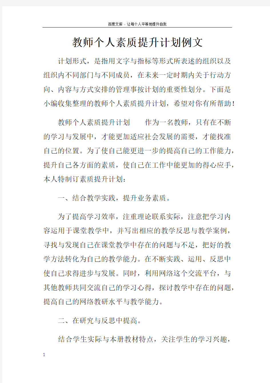 教师个人素质提升计划例文