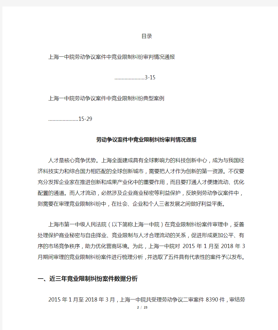 2018年上海一中院竞业限制纠纷案件审判白皮书