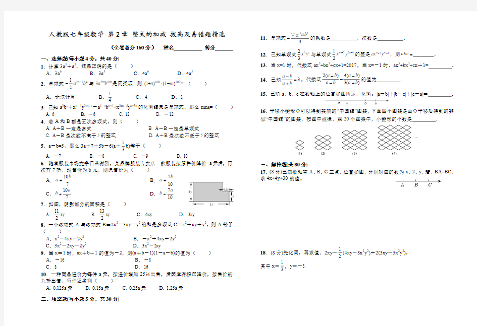 人教版七年级数学上册 第2章 整式的加减 拔高题及易错题(Word版附答案)