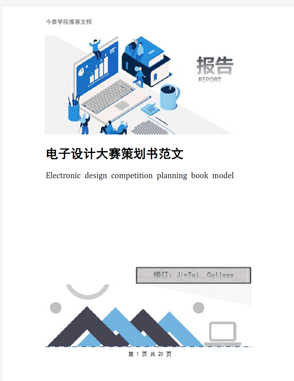 电子设计大赛策划书范文