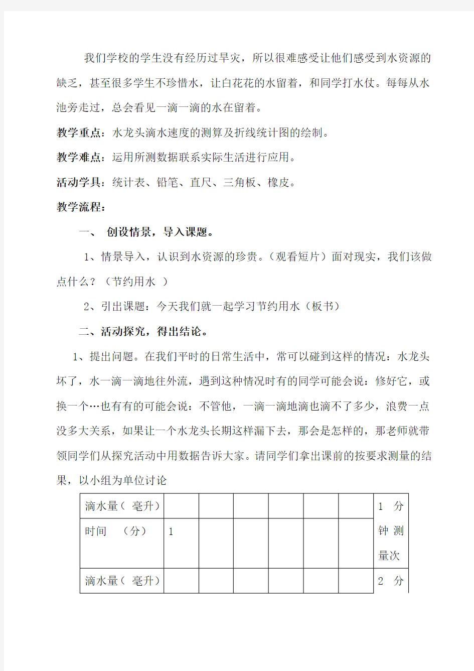 最新人教版小学数学六年级上册节约用水公开课教学设计