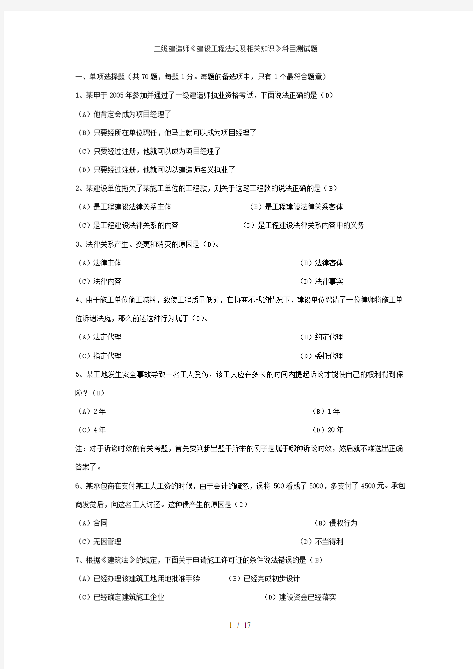 二级建造师建设工程法规及相关知识科目测试题