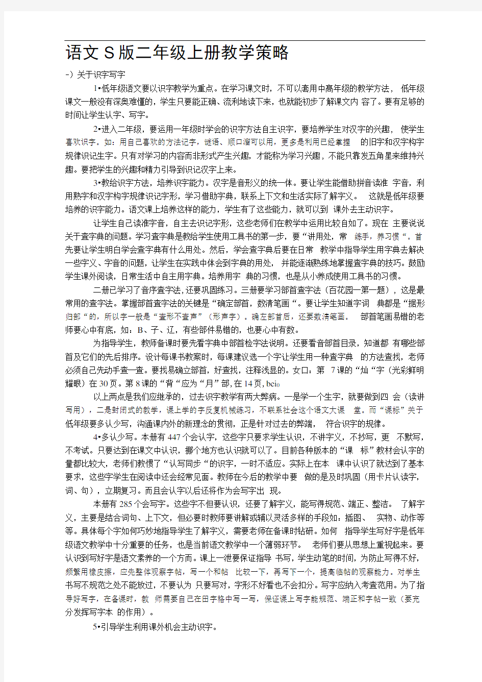 语文S版二年级上册教学策略