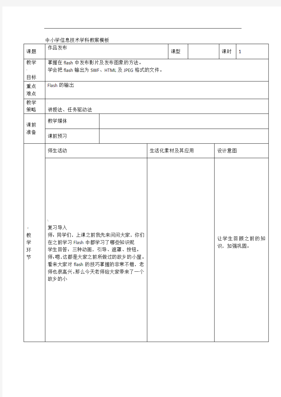 中小学信息技术学科教案模板