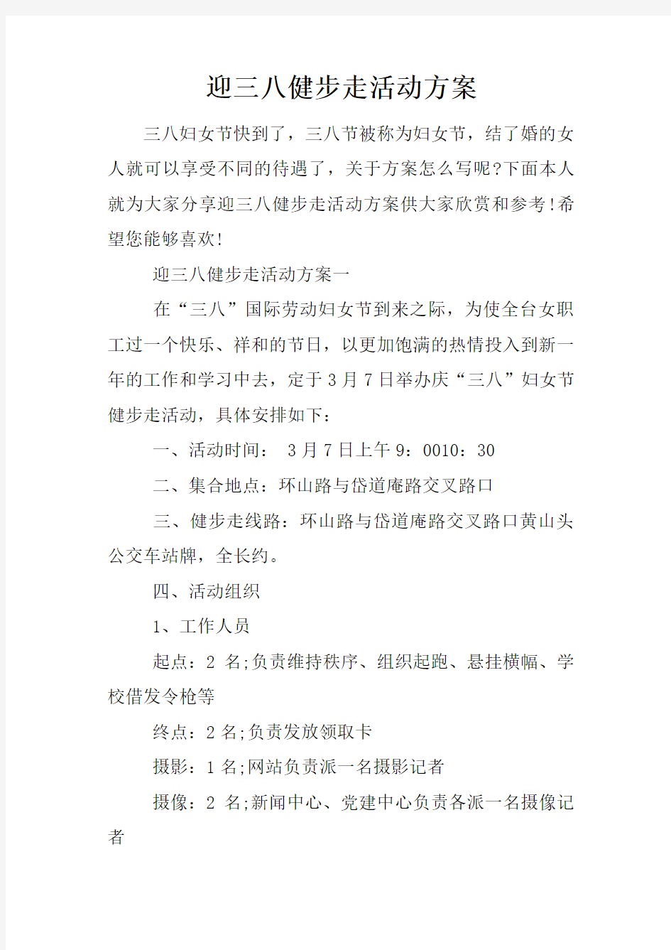 迎三八健步走活动方案