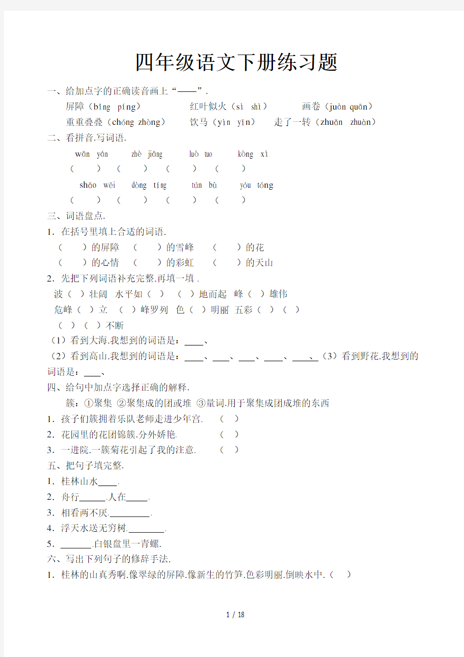 四年级语文下册练习题