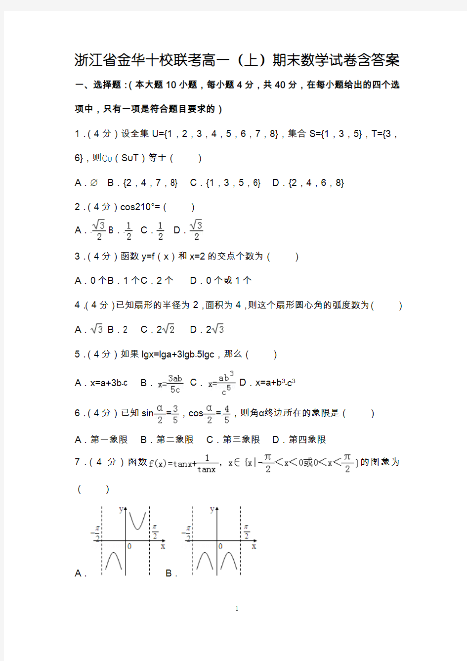 浙江省金华十校联考高一(上)期末数学试卷含答案