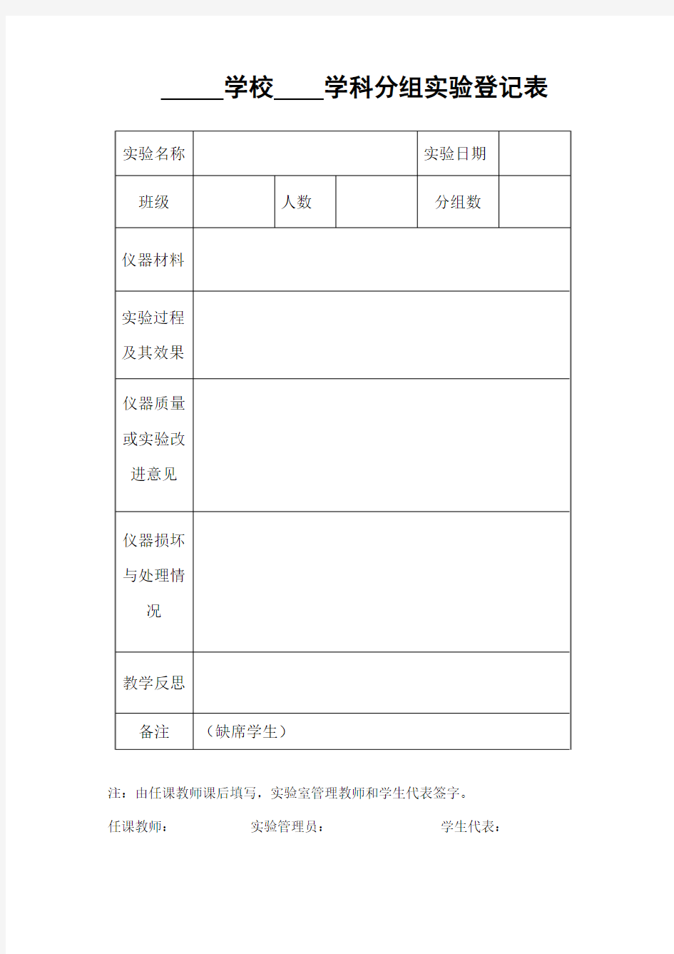 实验通知单、实验教学记录表等表格